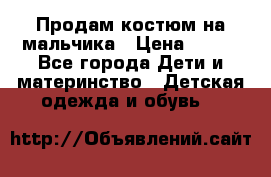 Продам костюм на мальчика › Цена ­ 800 - Все города Дети и материнство » Детская одежда и обувь   